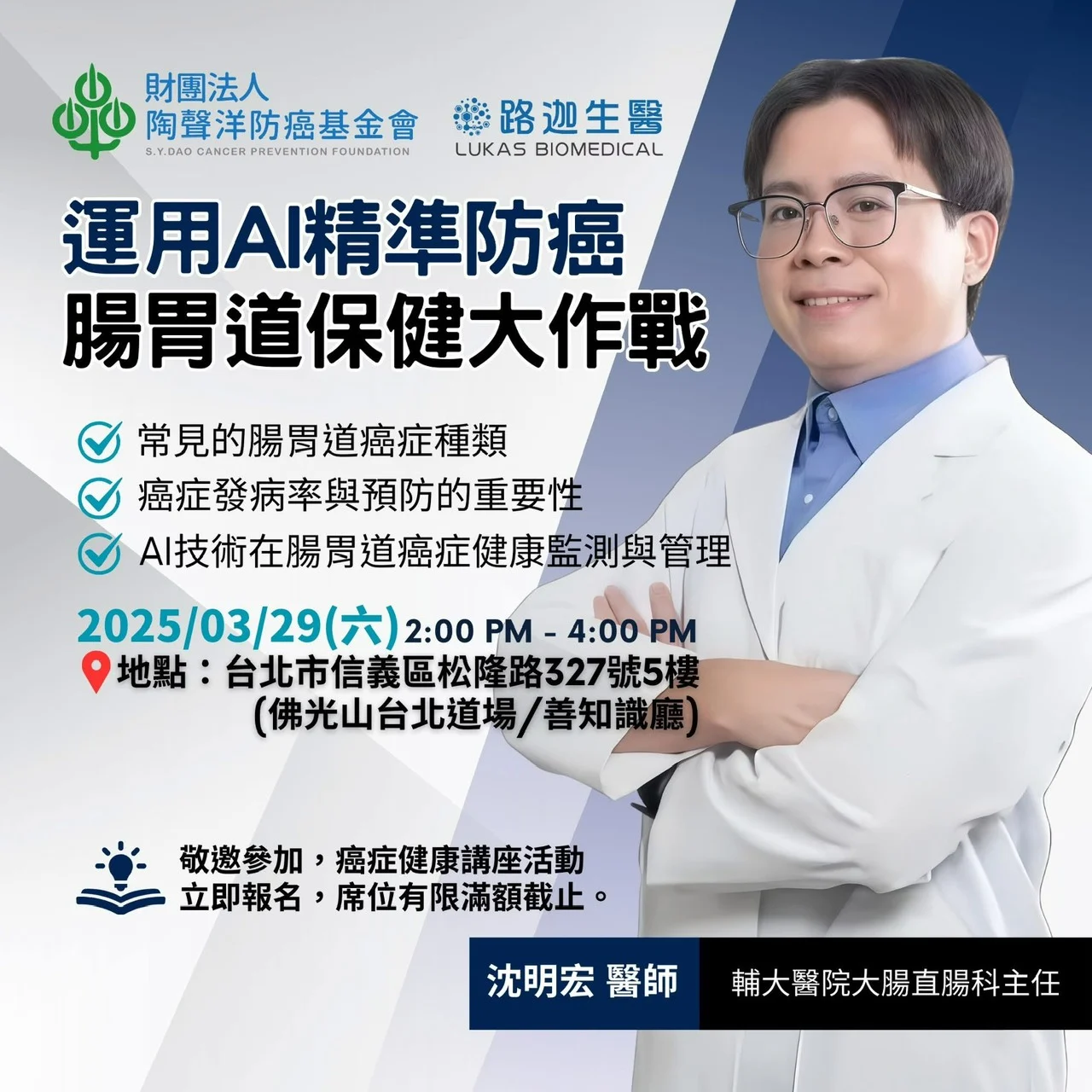 標準保健師講座 1〜5 運用AI 精準防癌腸胃道保健大作戰- 沈明宏醫師- 陶聲洋防癌基金會